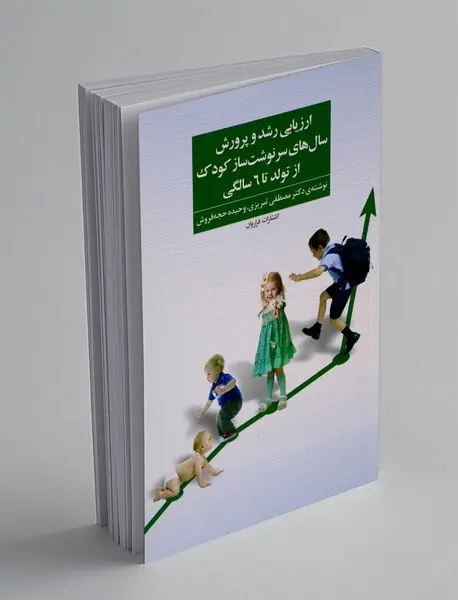 ارزیابی رشد و پرورش سال های سرنوشت ساز کودک از تولد تا 6 سالگی