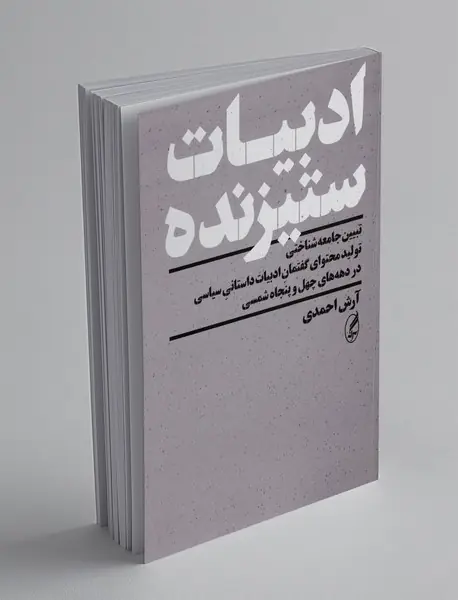 ادبیات ستیزنده