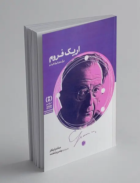 اریک فروم: درآمدی کوتاه و نو