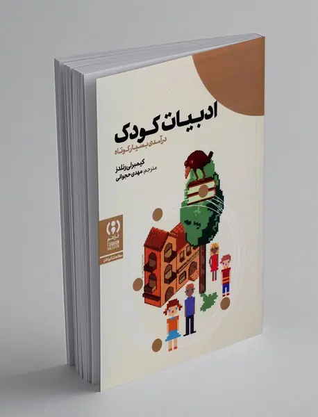 ادبیات کودک، درآمدی بسیار کوتاه