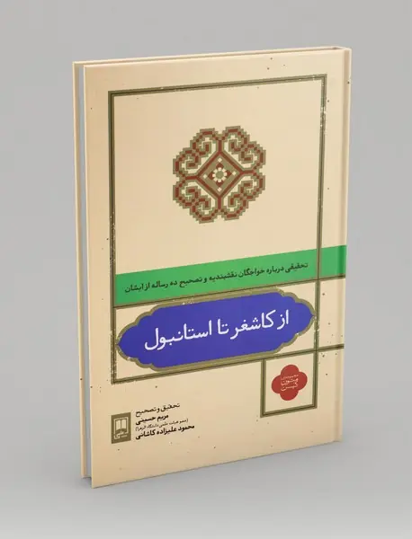 از کاشغر تا استانبول
