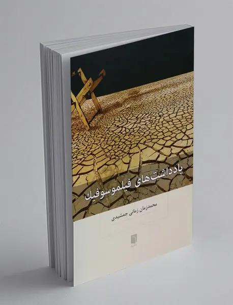 یادداشت های فیلموسوفیک