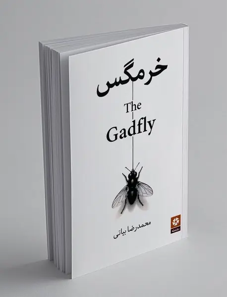 خرمگس
