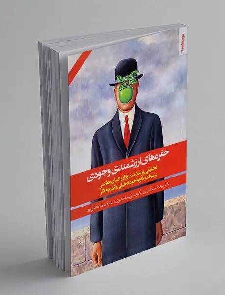 حفره های ارزشمندی وجودی