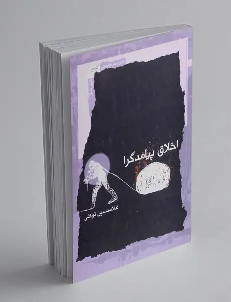 اخلاق پیامدگرا