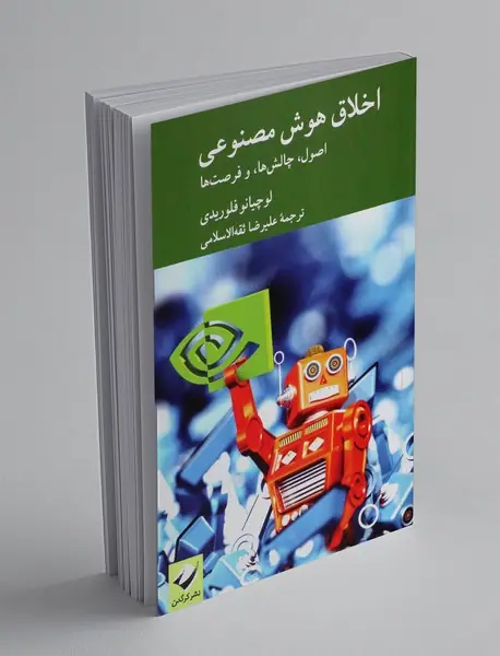 اخلاق هوش مصنوعی