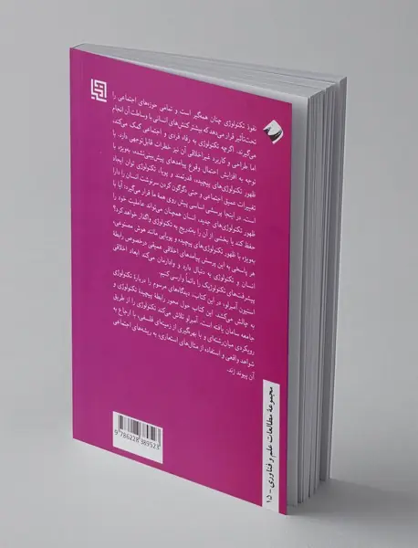 اخلاق تکنولوژی