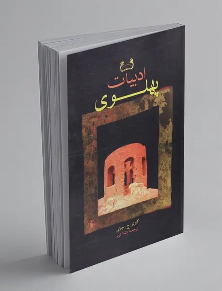 ادبیات پهلوی