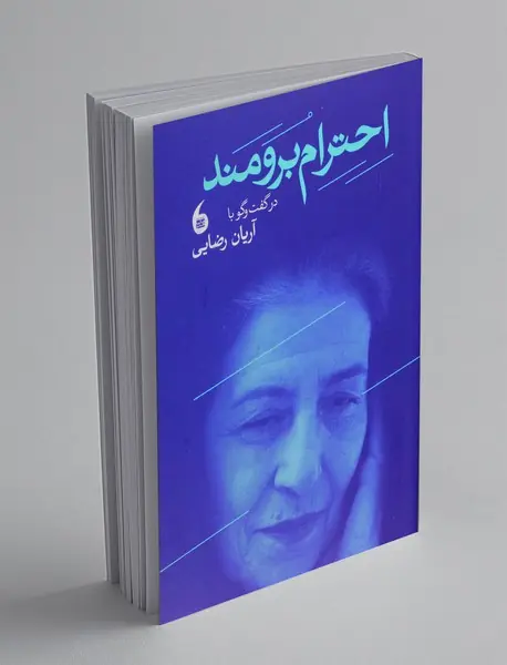 احترام برومند