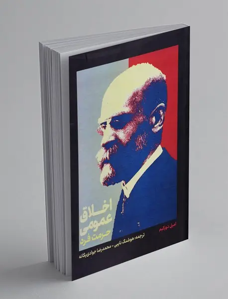 اخلاق عمومی: حرمت فرد