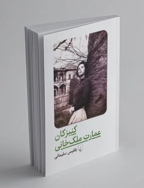 کنیزکان عمارت ملک خانی