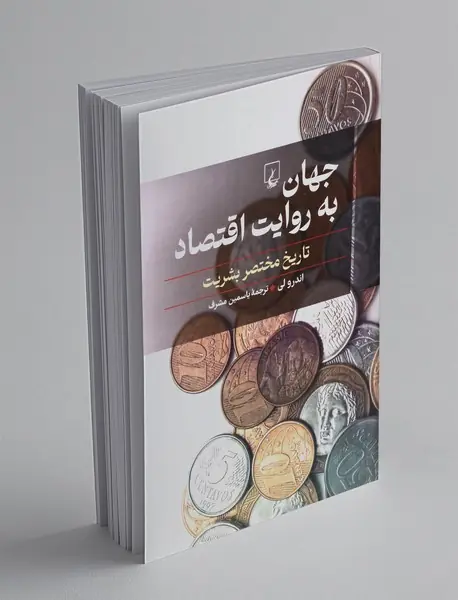 جهان به روایت اقتصاد