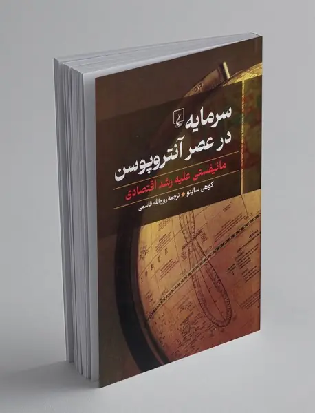 سرمایه در عصر آنتروپوسن