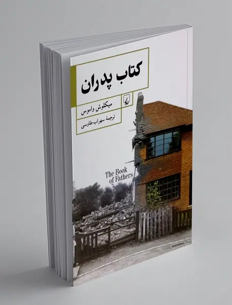 کتاب پدران