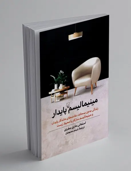 مینیمالیسم پایدار