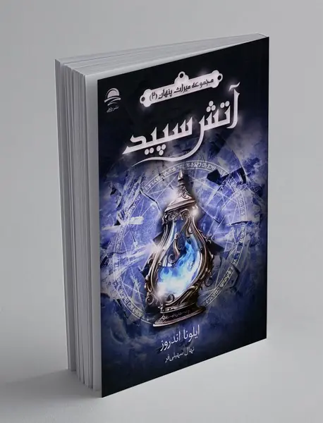 آتش سپید