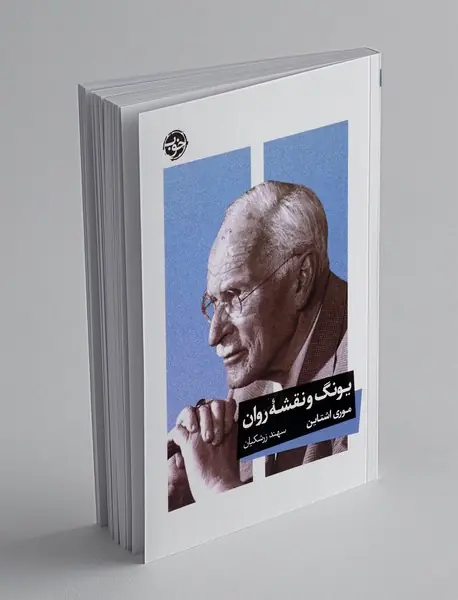 یونگ و نقشه روان