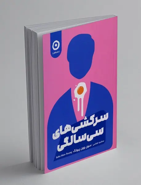 سرکشی های سی سالگی