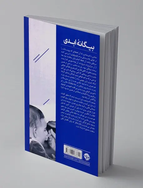 بیگانه ابدی