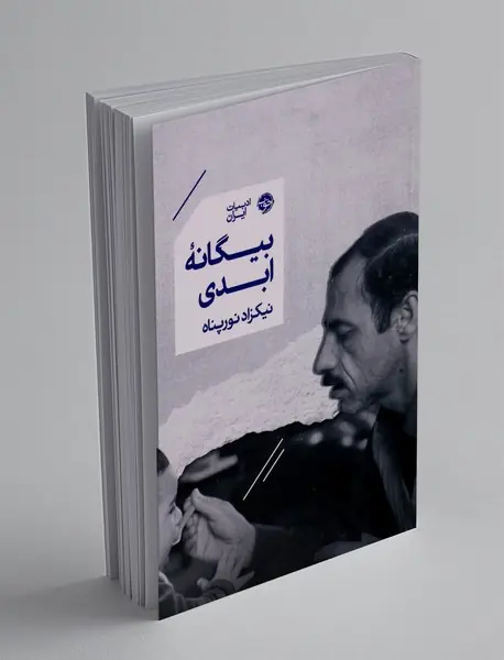 بیگانه ابدی