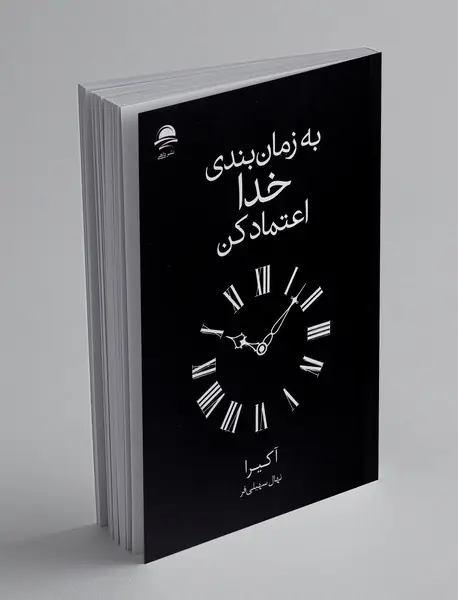 به زمان بندی خدا اعتماد کن