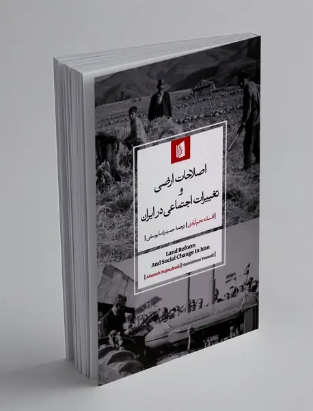 اصلاحات ارضی و تغییرات اجتماعی ایران