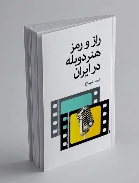 راز و رمز هنر دوبله در ایران