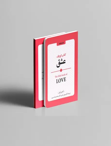 کتاب کوچک عشق