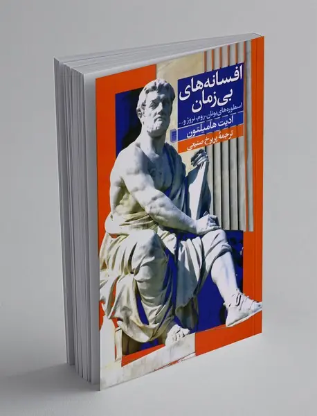افسانه های بی زمان