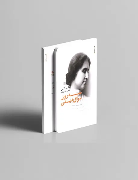 سه روز برای دیدن