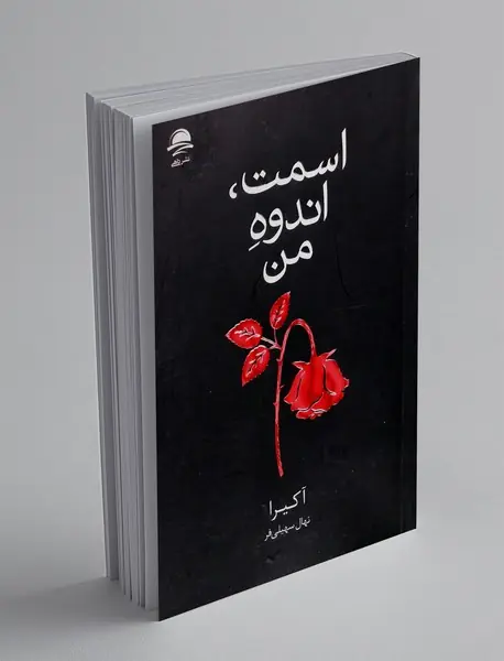 اسمت اندوه من