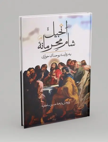 انجیل شام محرمانه