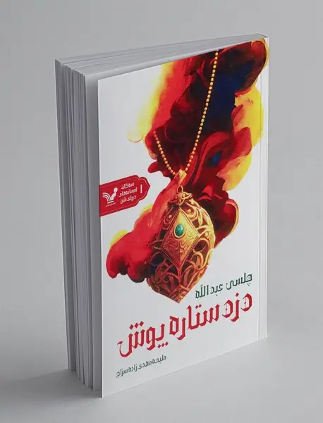 دزد ستاره پوش
