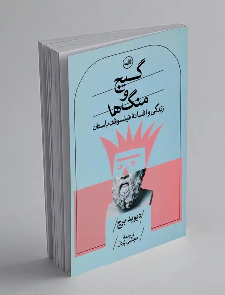 گیج و منگ ها