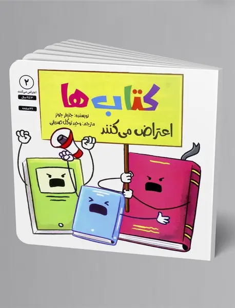 کتاب ها اعتراض می کنند