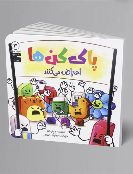 پاک کن ها اعتراض می کنند