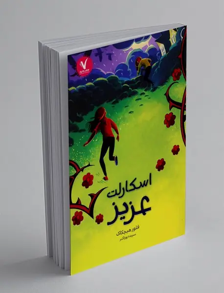 اسکارلت عزیز