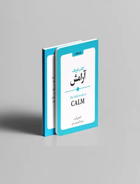 کتاب کوچک آرامش