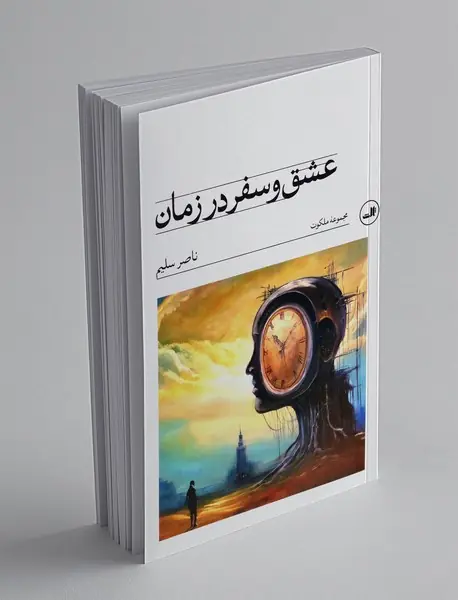 عشق و سفر در زمان