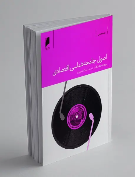 اصول جامعه شناسی اقتصادی
