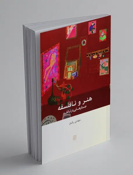 هنر و نافلسفه