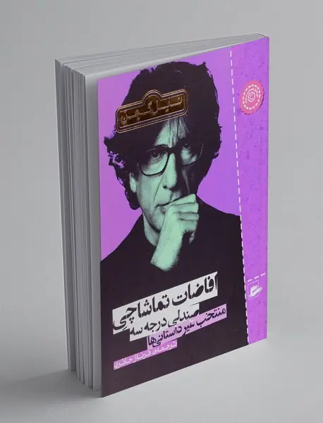 افاضات تماشاچی صندلی درجه سه