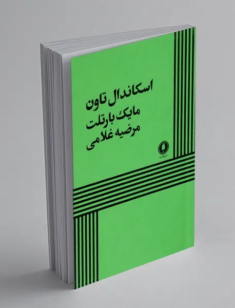 اسکاندال تاون