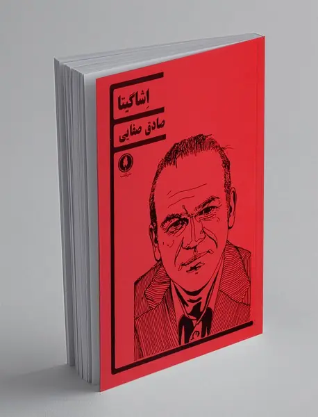 اشاگیتا