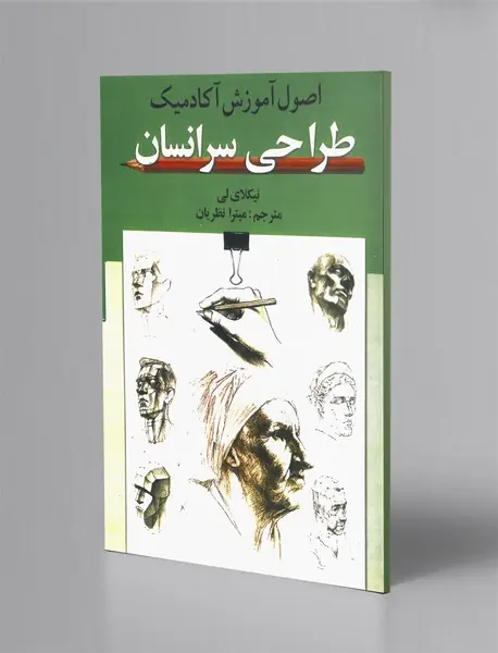 اصول آموزش آکادمیک طراحی سر انسان