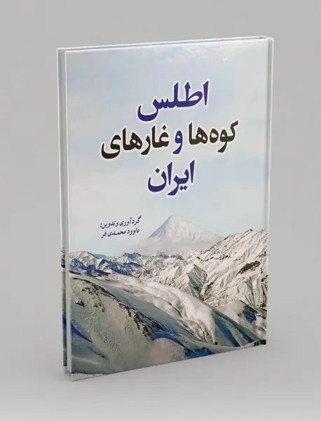 اطلس کوه ها و غارهای ایران