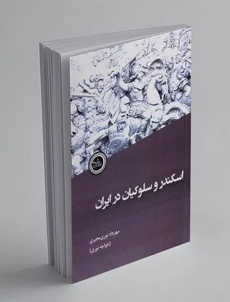 اسکندر و سلوکیان در ایران