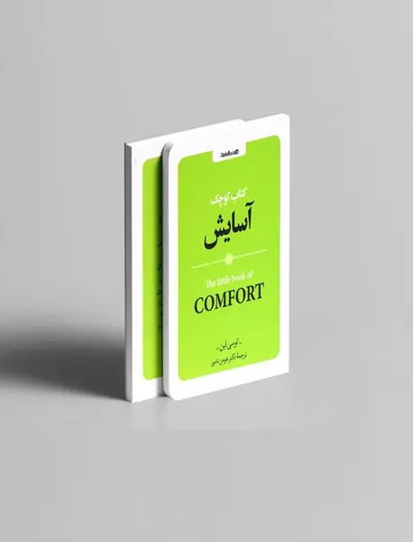 کتاب کوچک آسایش