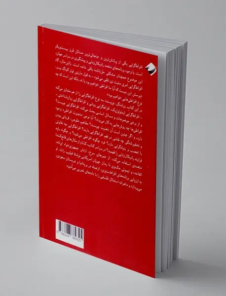 افراط گرایی، تحلیل فلسفی