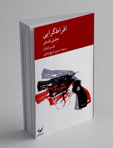 افراط گرایی، تحلیل فلسفی